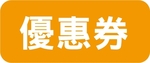 優惠券