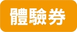 體驗券