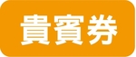 貴賓券